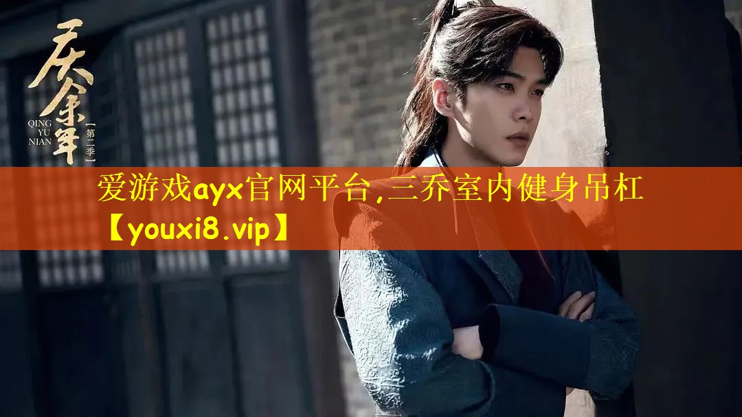 <strong>爱游戏ayx官网平台,三乔室内健身吊杠</strong>