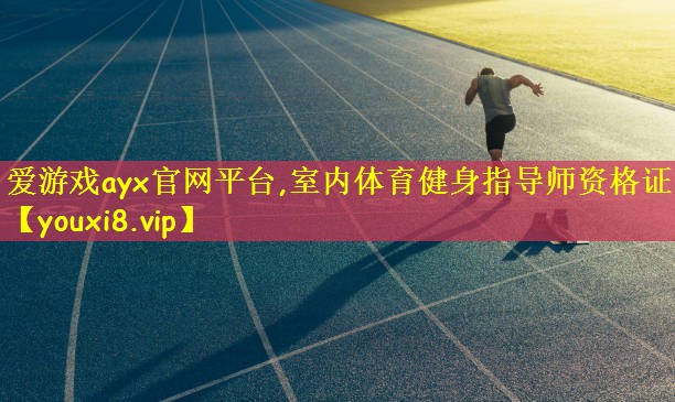<strong>爱游戏ayx官网平台,室内体育健身指导师资格证</strong>