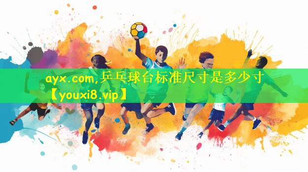 <strong>ayx.com,乒乓球台标准尺寸是多少寸</strong>