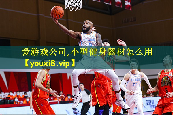 <strong>爱游戏公司,小型健身器材怎么用</strong>