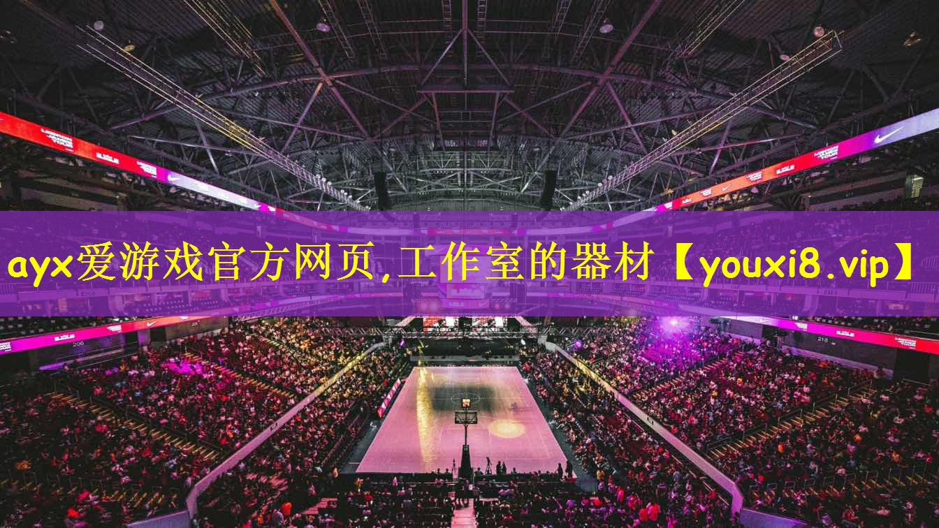 ayx爱游戏官方网页,工作室的器材