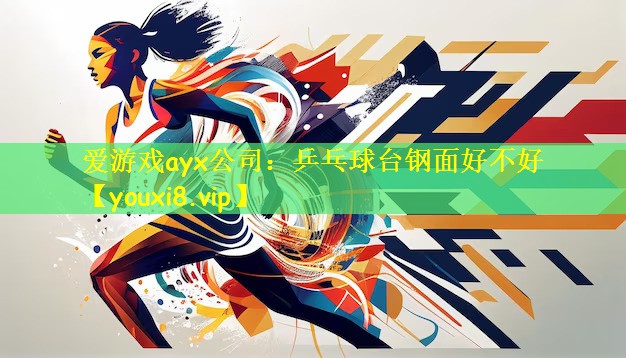 乒乓球台钢面好不好
