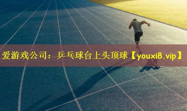 乒乓球台上头顶球