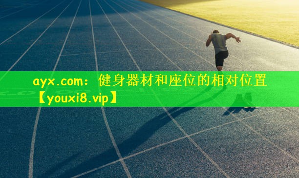 健身器材和座位的相对位置