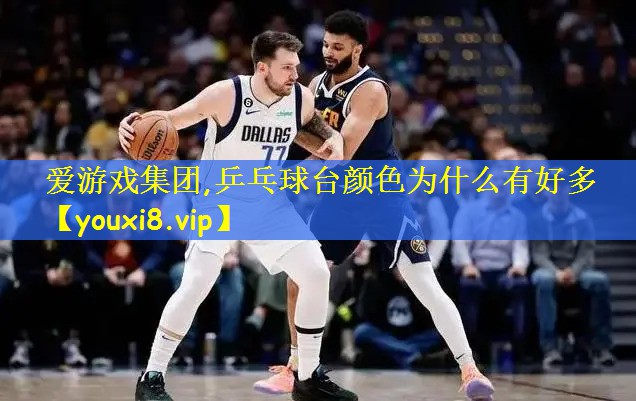 乒乓球台颜色为什么有好多