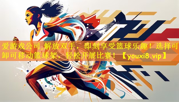 解放双手，即刻享受篮球乐趣！选择可拆卸可移动篮球架，轻松开展比赛！