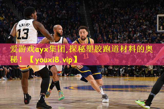 探秘塑胶跑道材料的奥秘！