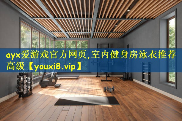 室内健身房泳衣推荐高级