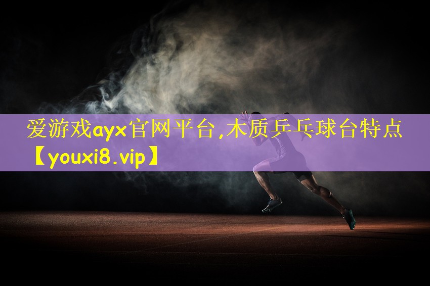 木质乒乓球台特点