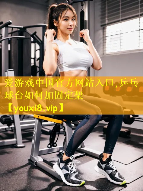 乒乓球台如何加固定架