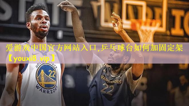 乒乓球台如何加固定架