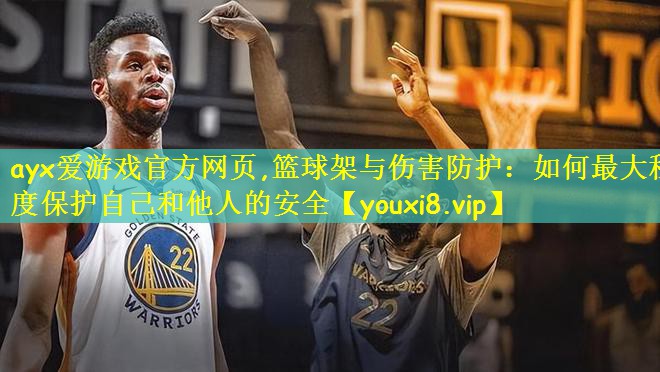 篮球架与伤害防护：如何最大程度保护自己和他人的安全