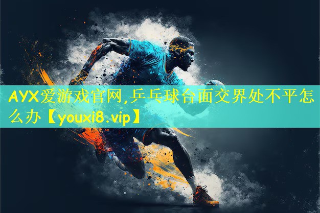 乒乓球台面交界处不平怎么办