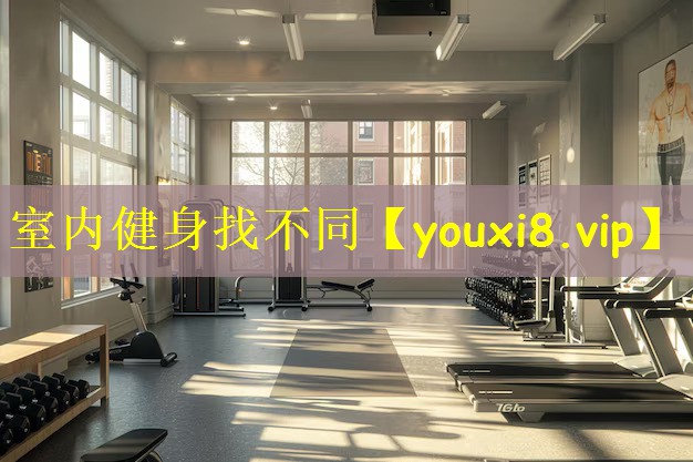 室内健身找不同