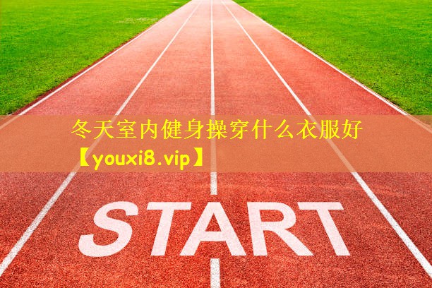 冬天室内健身操穿什么衣服好