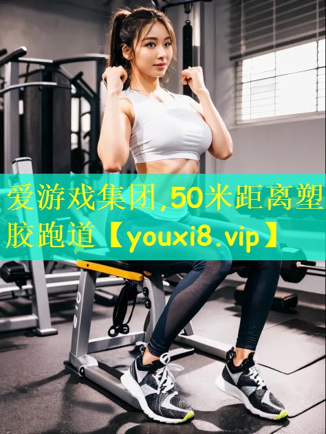 50米距离塑胶跑道