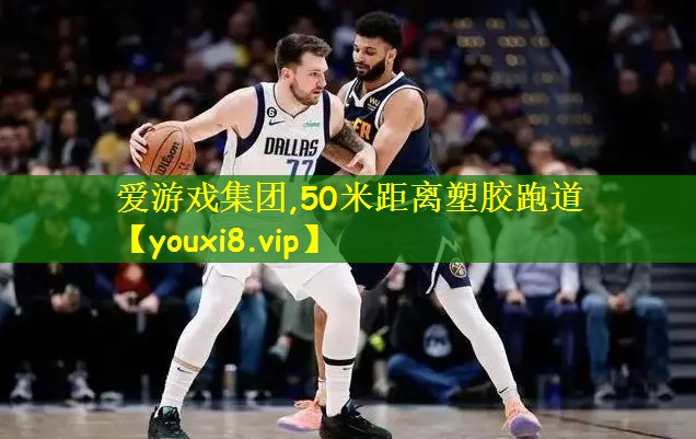 50米距离塑胶跑道
