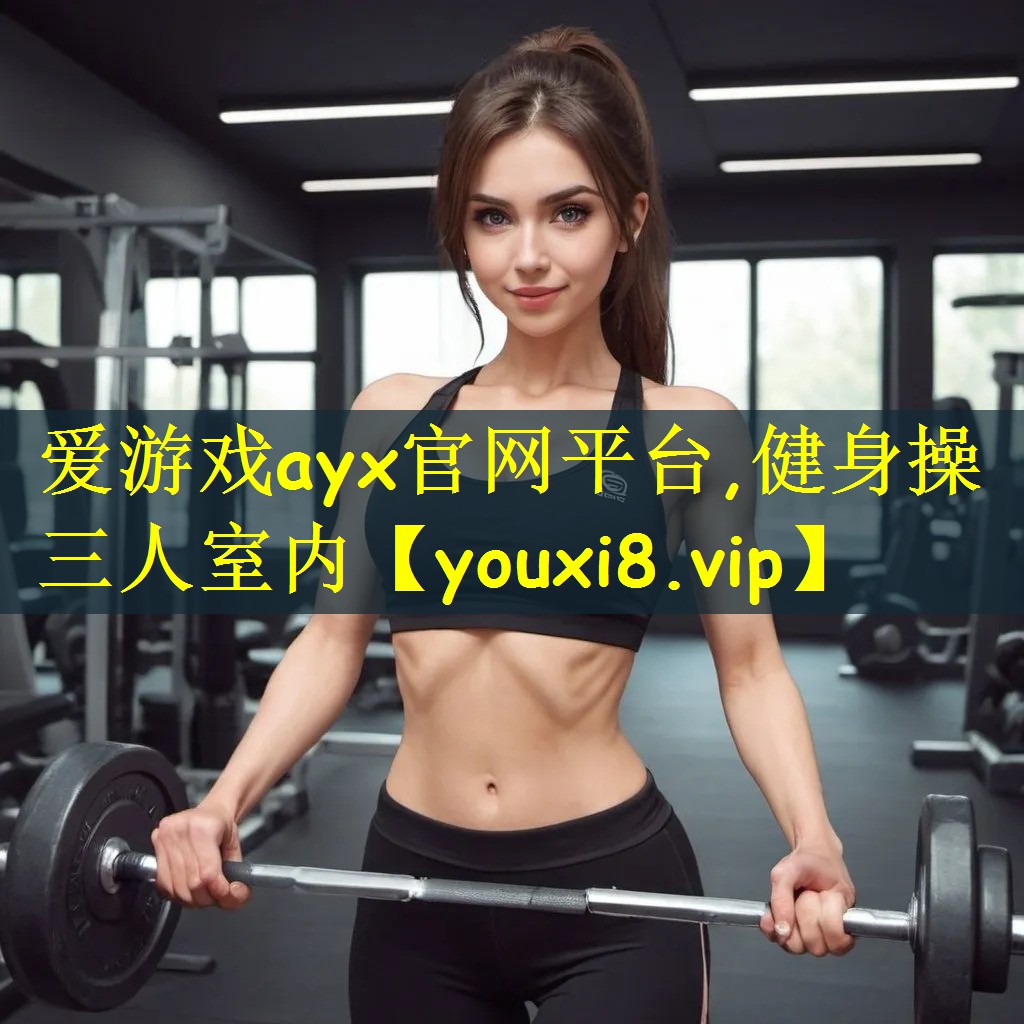 健身操三人室内