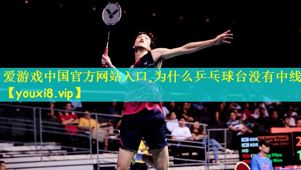 为什么乒乓球台没有中线了