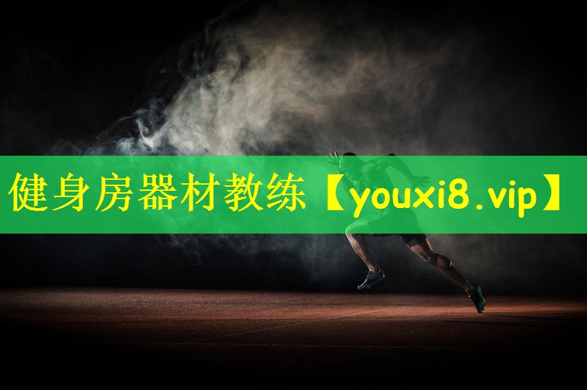 健身房器材教练
