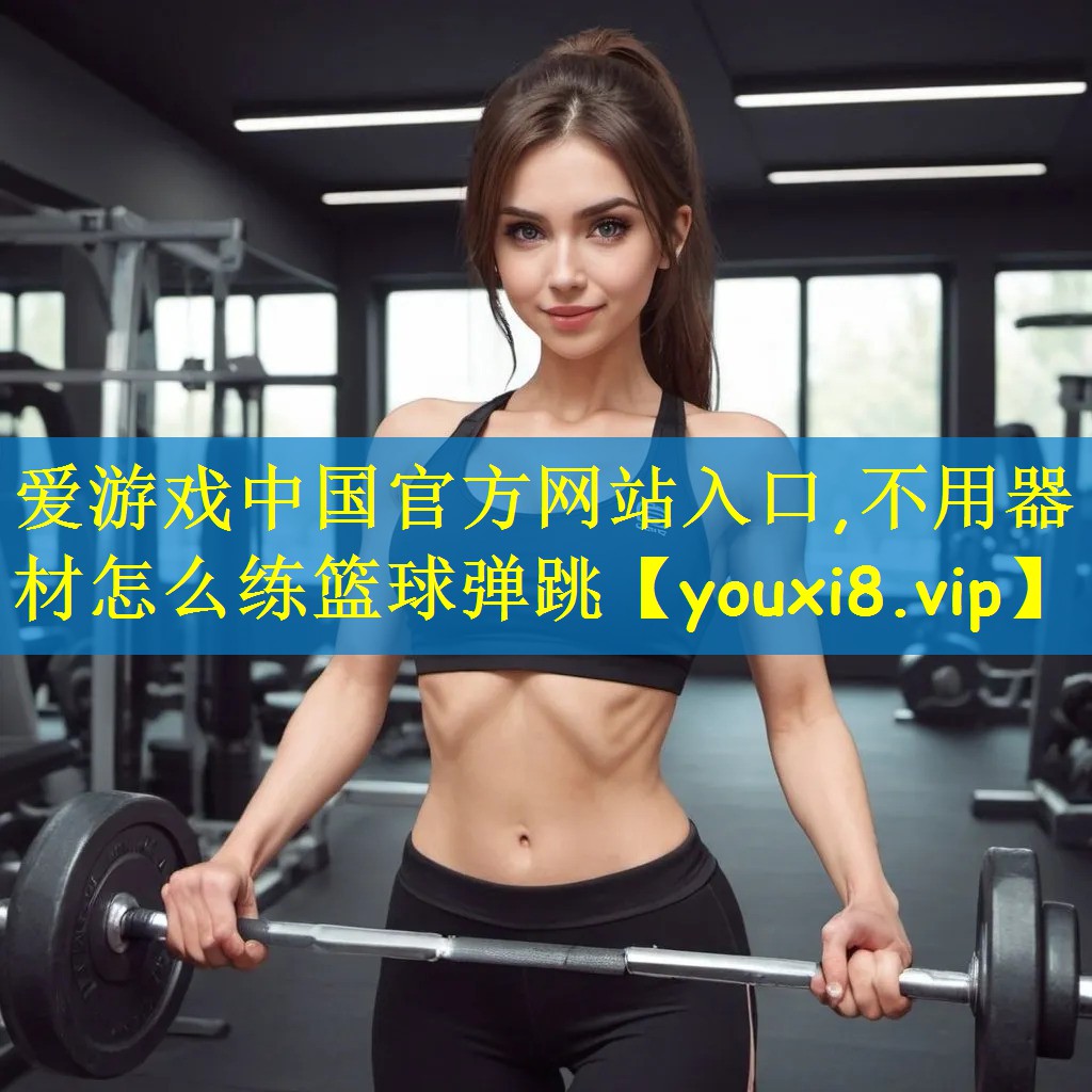 不用器材怎么练篮球弹跳