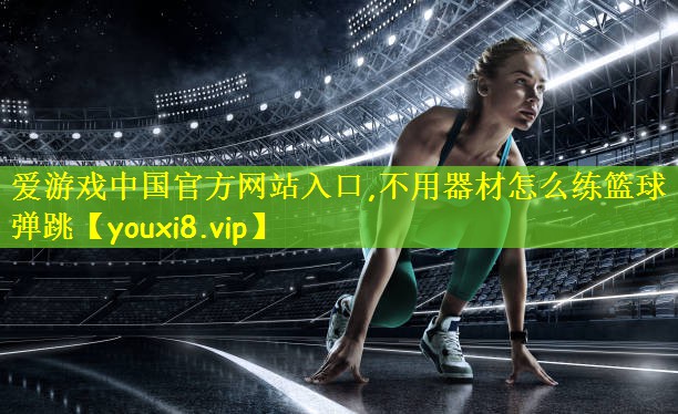 不用器材怎么练篮球弹跳