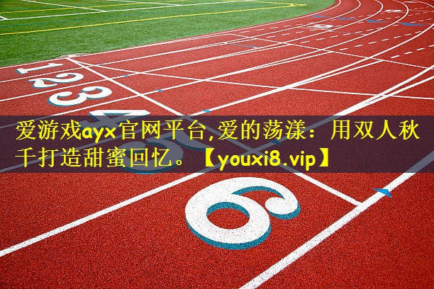 爱的荡漾：用双人秋千打造甜蜜回忆。