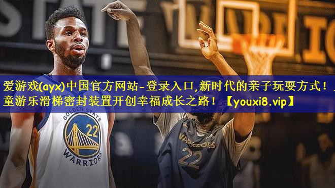 新时代的亲子玩耍方式！儿童游乐滑梯密封装置开创幸福成长之路！