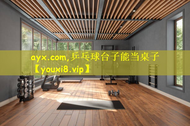 乒乓球台子能当桌子