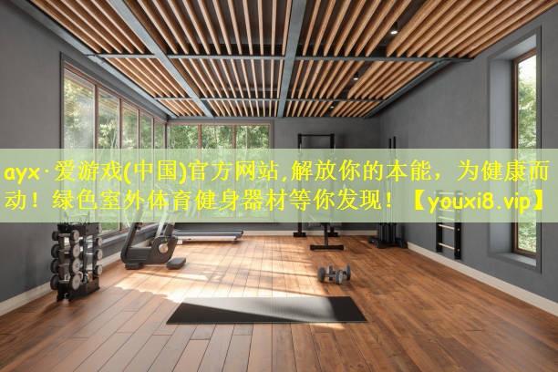 解放你的本能，为健康而动！绿色室外体育健身器材等你发现！