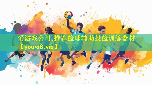 推荐篮球辅助投篮训练器材