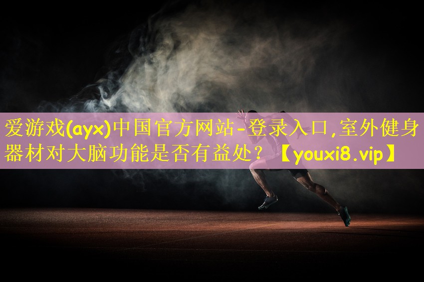室外健身器材对大脑功能是否有益处？