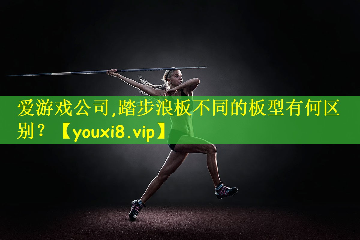 踏步浪板不同的板型有何区别？