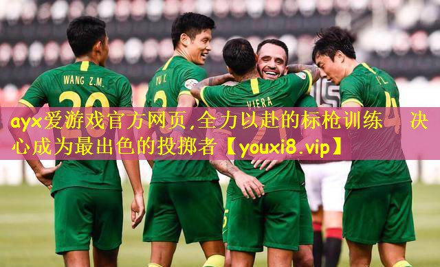 全力以赴的标枪训练   决心成为最出色的投掷者