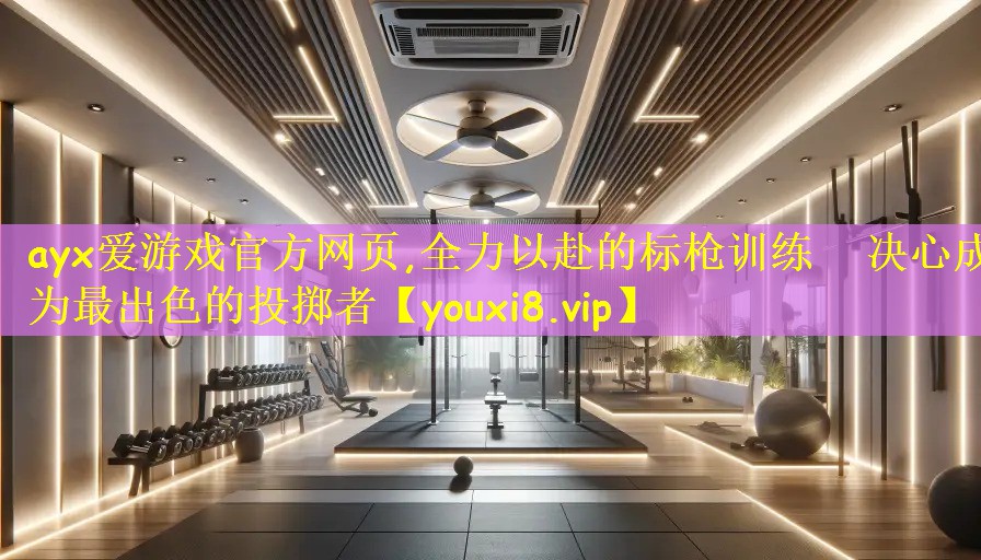 全力以赴的标枪训练   决心成为最出色的投掷者