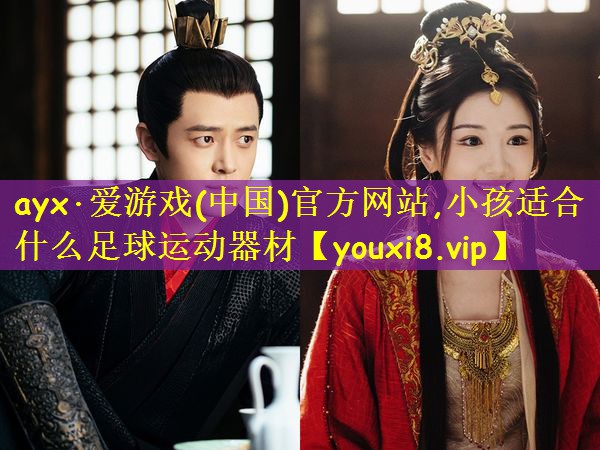 小孩适合什么足球运动器材