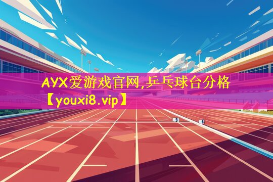 乒乓球台分格