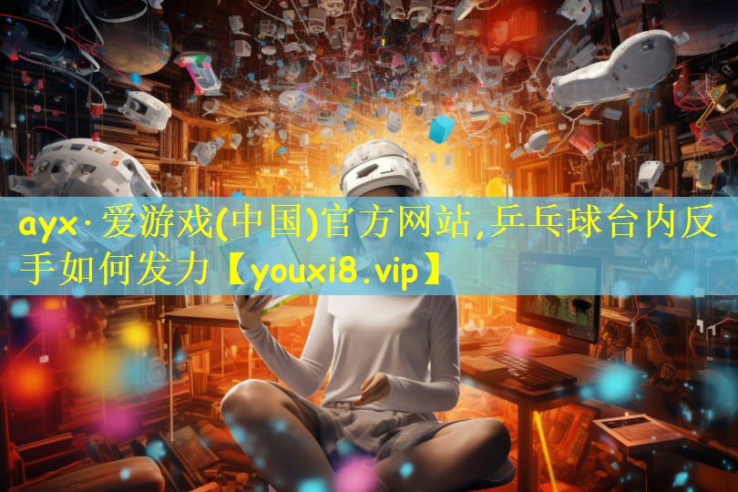 乒乓球台内反手如何发力