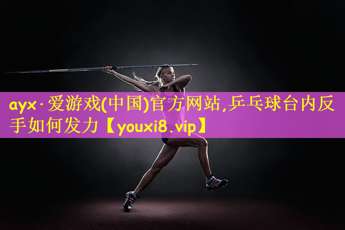 乒乓球台内反手如何发力