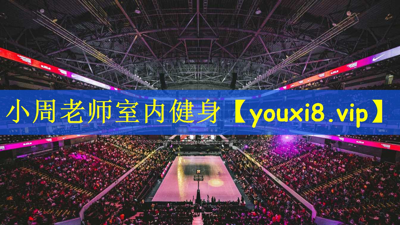 小周老师室内健身