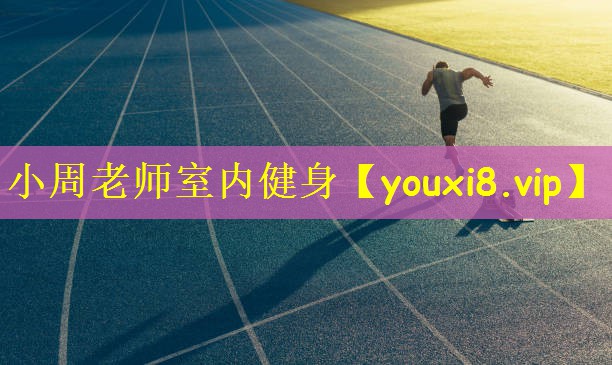 小周老师室内健身