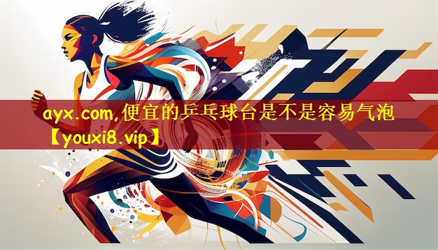 便宜的乒乓球台是不是容易气泡