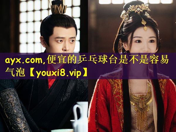 便宜的乒乓球台是不是容易气泡