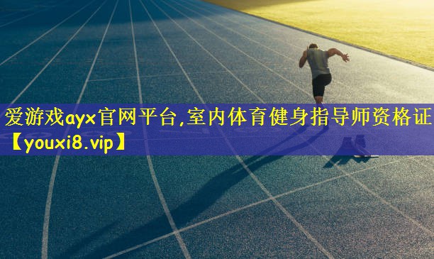 室内体育健身指导师资格证