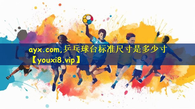 乒乓球台标准尺寸是多少寸