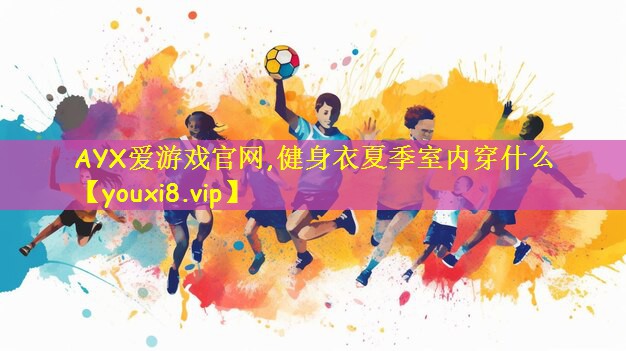 健身衣夏季室内穿什么