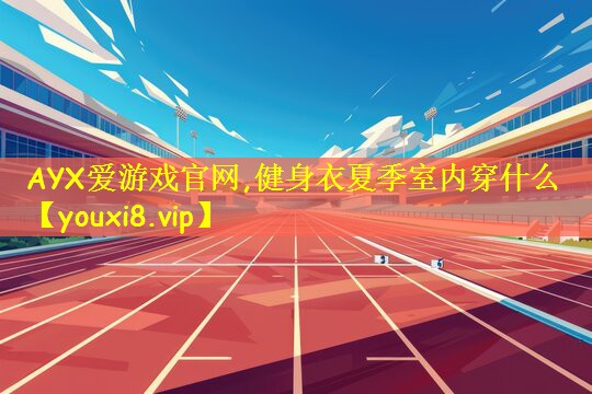 健身衣夏季室内穿什么