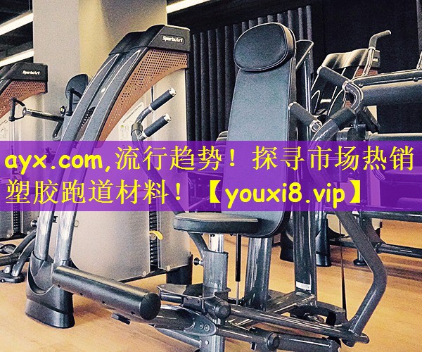 流行趋势！探寻市场热销塑胶跑道材料！