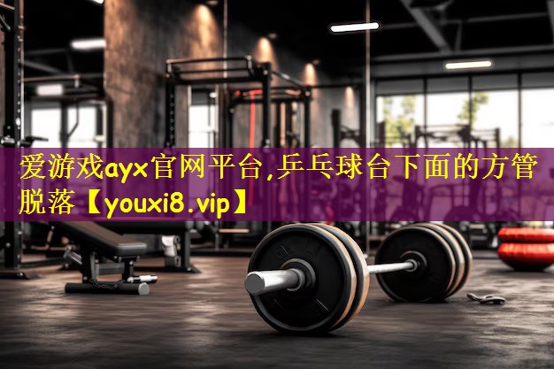 乒乓球台下面的方管脱落