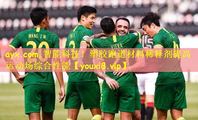ayx.com,智能科技!塑胶跑道材料稀释剂提高运动场综合性能